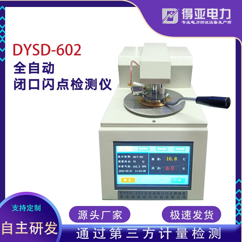 得亚 DYSD-602型闭口闪点自动测定仪 全自动闭口闪点仪 全自动闪点测试仪 全自动闪点仪厂家图片