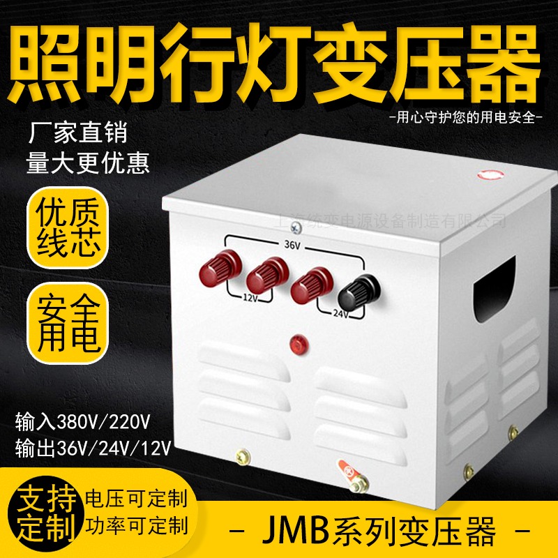 上海统变 照明行灯变压器JMB3000VA5kVA2千瓦1KW低压380V220v转24V12变36伏