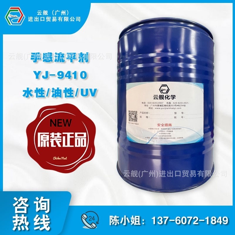 YJ-9410手感流平剂