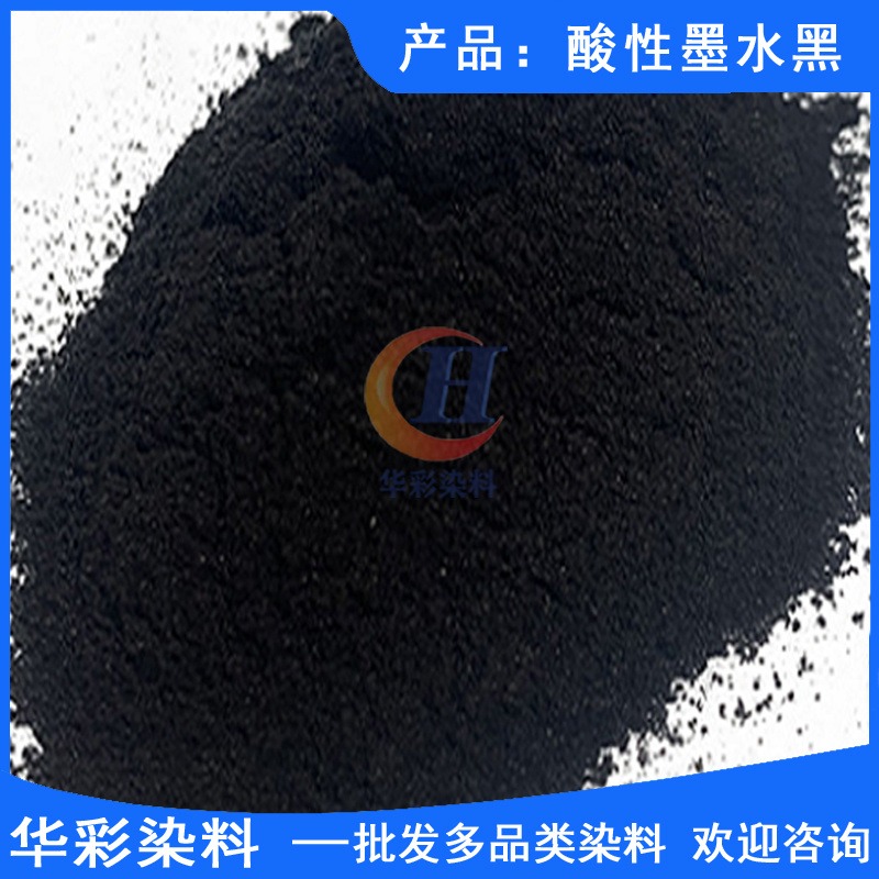 华彩染料 酸性染料 酸性墨水黑 制造黑色墨水染料