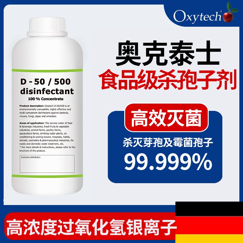 实验室杀孢子剂 洁净区用杀孢子剂 杀孢子消毒剂货号D-50 Oxytech