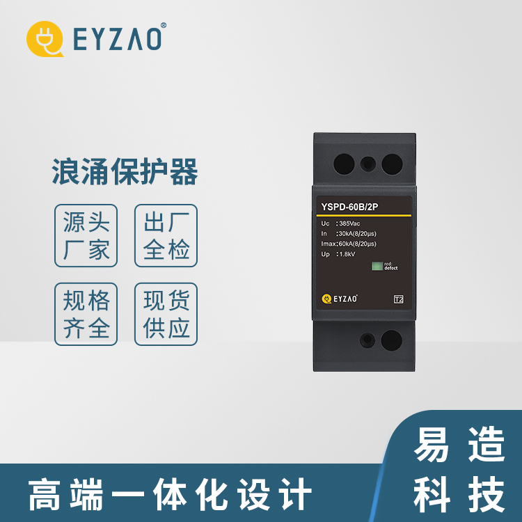 控制回路电涌保护器 电源柜防雷器价格 浪涌保护生产厂家 提供按需定制 EYZAO/易造F