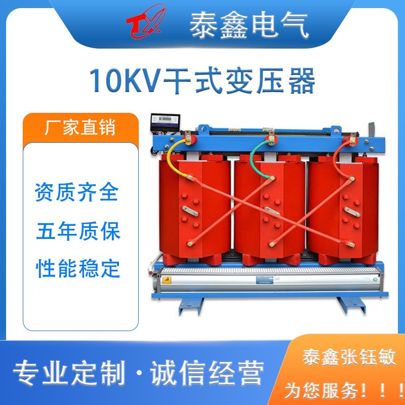 泰鑫干式变压器 10KV电力变压器    环氧树脂浇注 SCB系列变压器 五年质保
