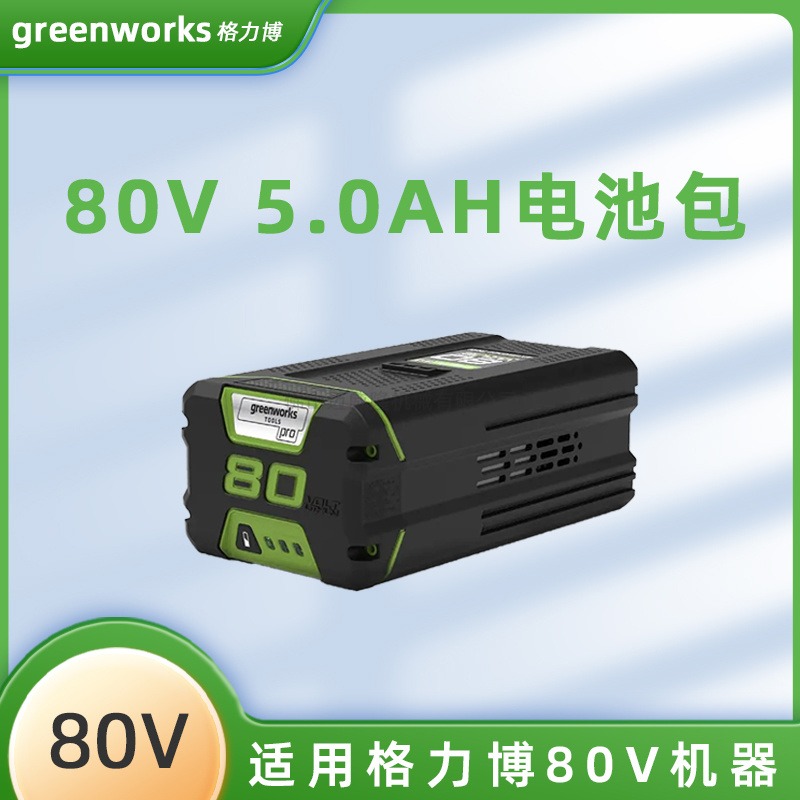 greenworks格力博80V园林机械通用锂电电池原装充电器大功率背包电池12.5Ah/5.0Ah包邮