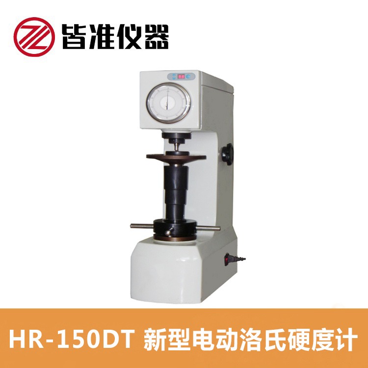 上海皆准 新型电动洛氏硬度计 HR-150DT 淬火钢、调质钢、退火钢、冷轧钢、可锻铸铁、硬铝合金、铜等，现货销售