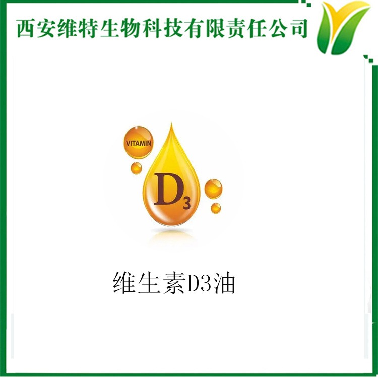 维生素D3油 胆钙化醇 脂溶性维生素 营养增补剂 淡黄色油状液体