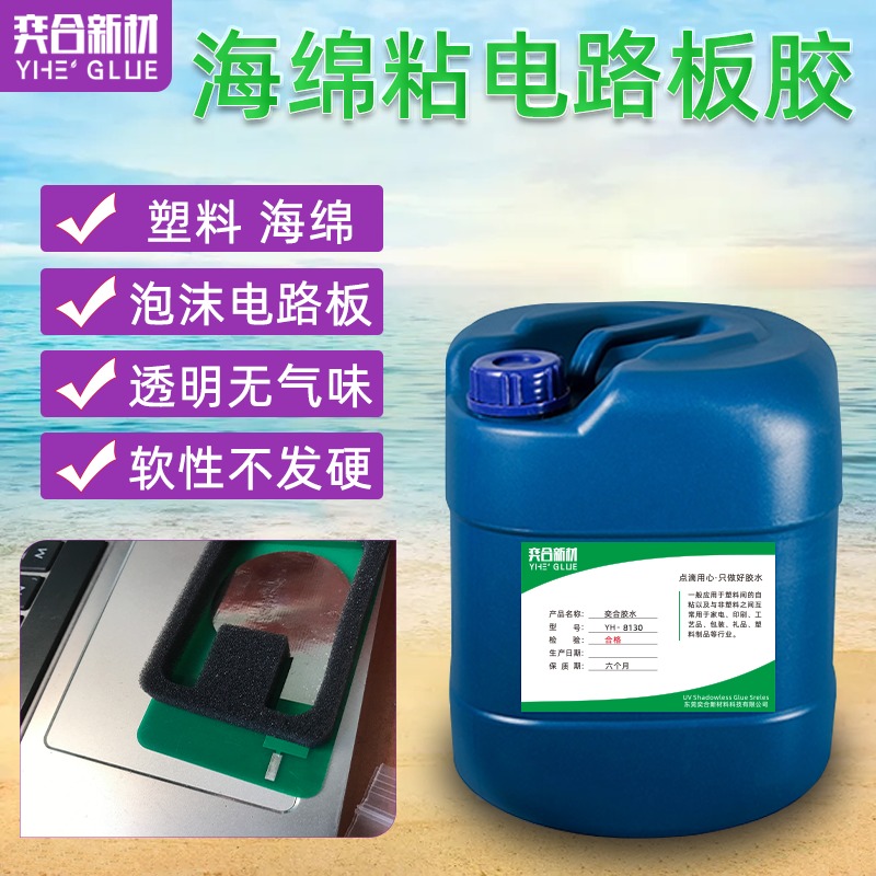 低腐蚀塑料专用胶水 YH-8130海绵粘纤维电路板不腐蚀塑料胶水