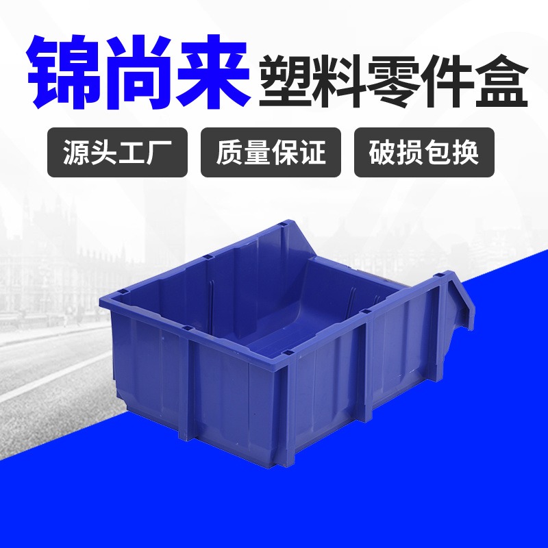 零件盒江苏锦尚来塑业003号组合式蓝色货架零件物料 工厂直销
