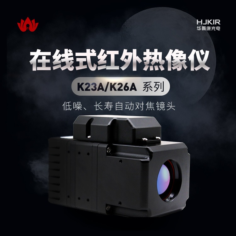 华景康K23A17在线热像仪工业测温高精度工业检测红外热成像仪测温仪生产厂家红外热感成像仪