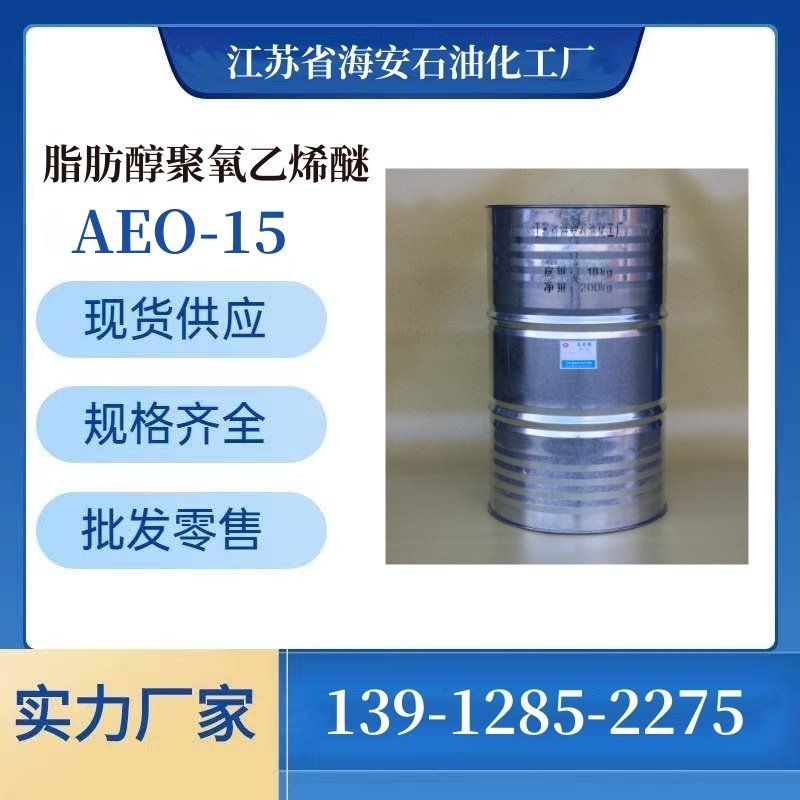 AEO-15 乳化剂 MOA-15  电镀专用光亮剂 OS-15 12-14醇聚氧乙烯醚