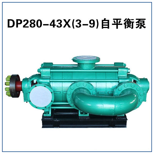 长沙自平衡泵 DP240-43X6 自平衡多级离心泵厂家