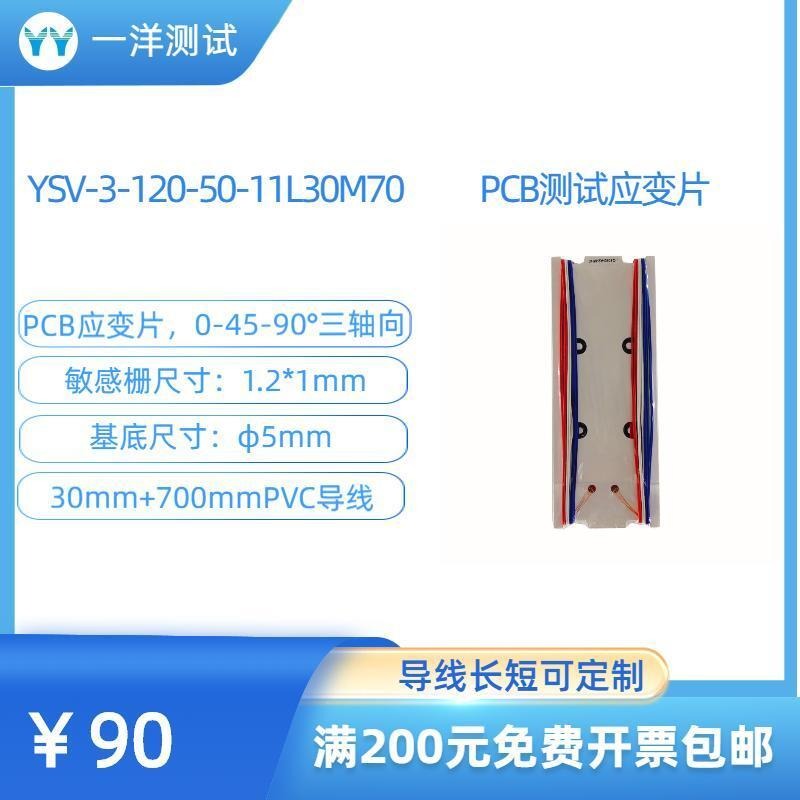 一洋测试 PCB测试 电路版 三轴应变片 YSV-3-120-50-11L30M70应变花