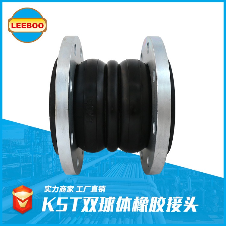 KST 橡胶软接头 LEEBOO/利博 双球体橡胶接头 质量可靠 现货供应 可定制