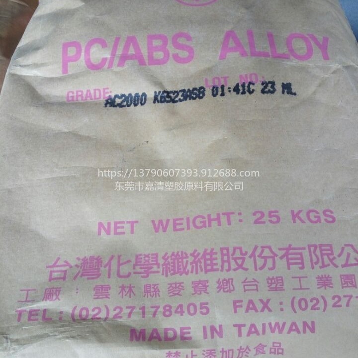 PC/ABS 台湾台化 AC2000 注塑级耐冲击