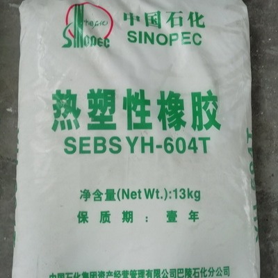 SEBS YH-604/604T巴陵石化热塑性橡胶