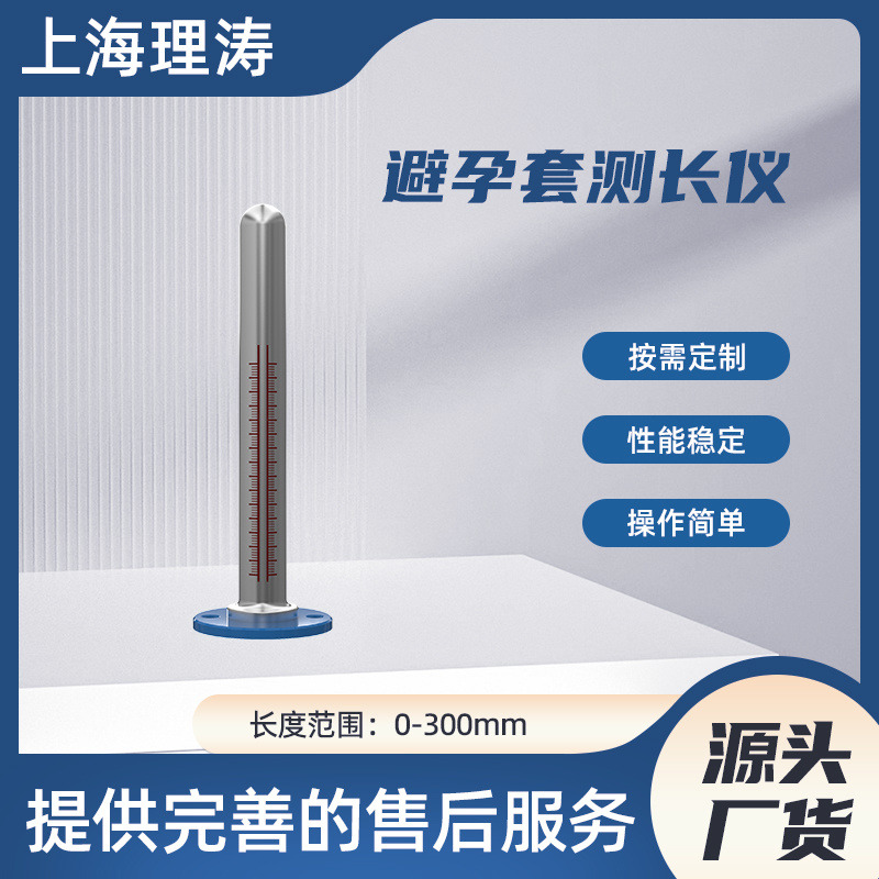 理涛 LT-Z041-1 天然胶乳橡胶 避孕套测长工装 ISO4074:2002 长度0-300mm图片