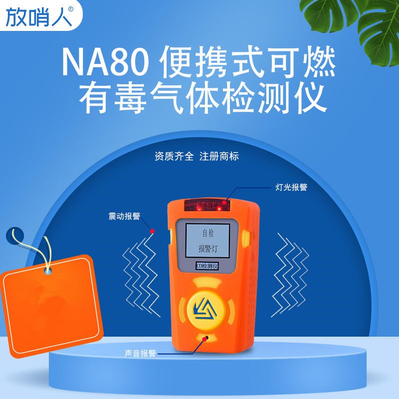 放哨人品牌NA-80便携式气体检测仪 可燃气体报警器  单一气体检测仪