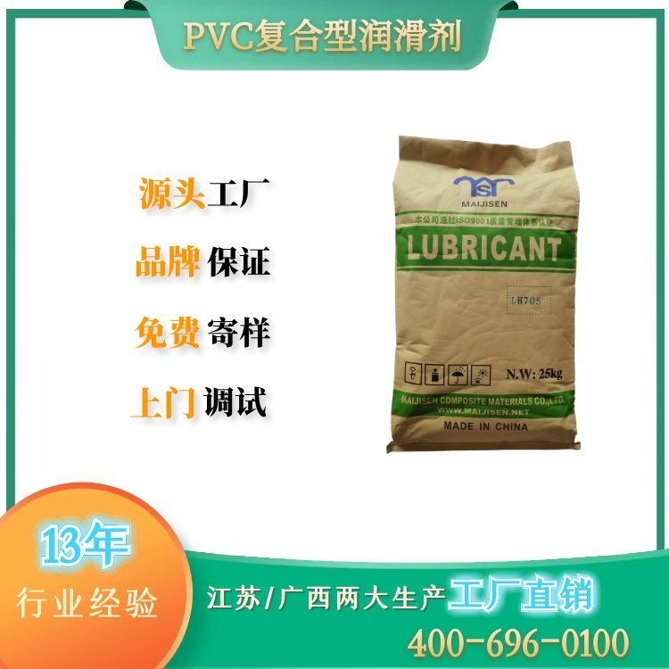 PVC复合润滑剂LH-705 增加表面强度的润滑剂LH-705 PVC复合润滑剂LH-705