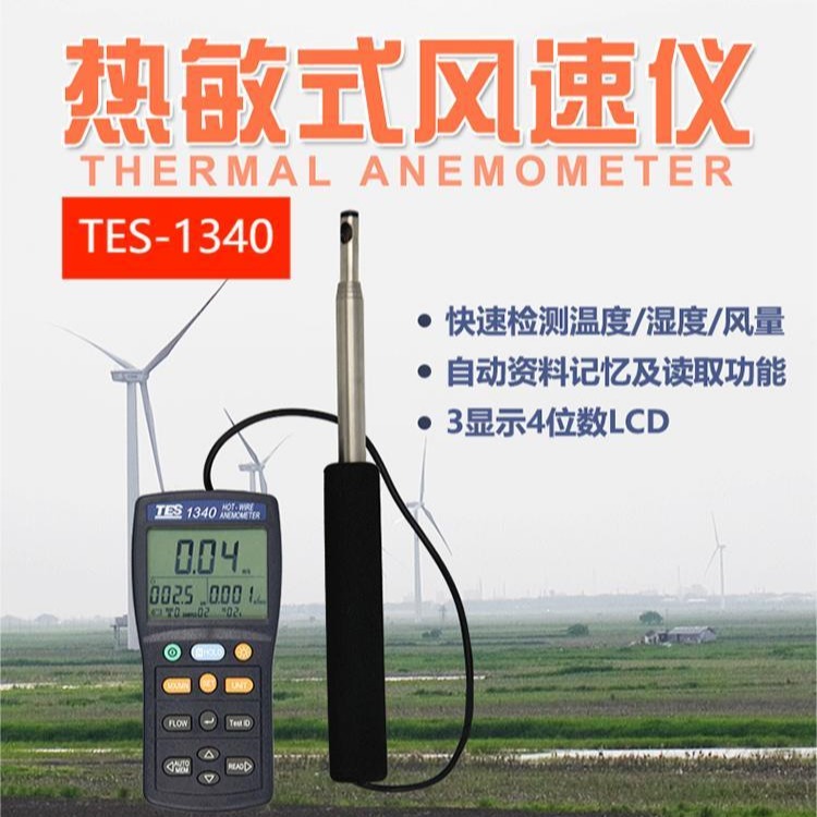 台湾泰仕TES-1340热线式风速仪高精度热线风速计风量测试仪可弯曲图片
