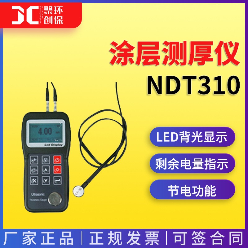 高精度数显超声波测厚仪壁板厚度检测仪涂层测厚仪NDT310图片