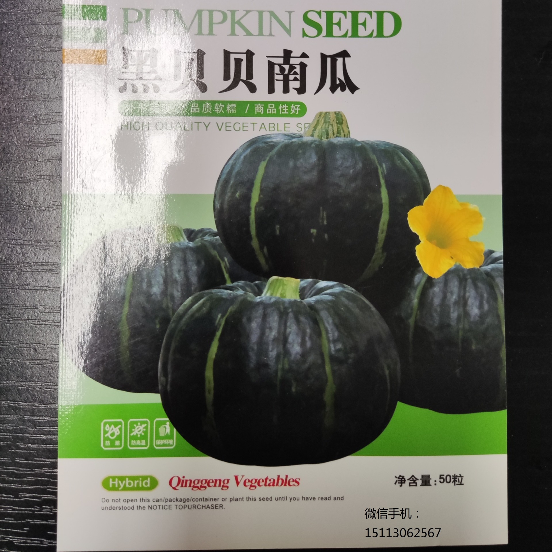 黑贝贝南瓜种子  日本进口改良 高产量 口感粉糯  一包50粒种子