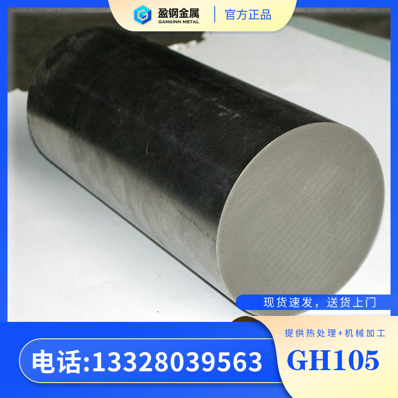 GH105高温合金固溶处理   GH105固化剂      gh105高温合金    盈钢金属