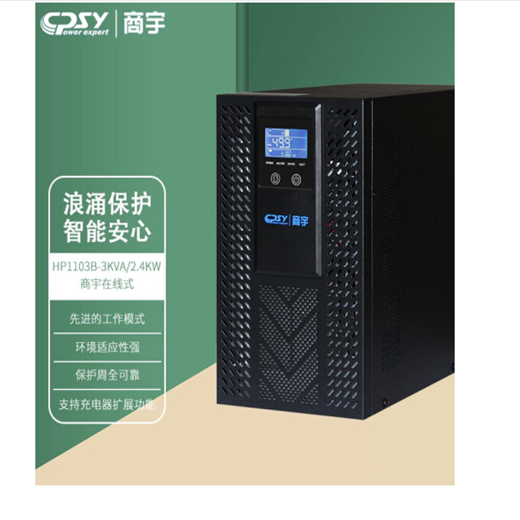 商宇UPS不间断电源 HP1103B在线式3000VA稳压2400W服务器 电脑 监控机房稳压应急