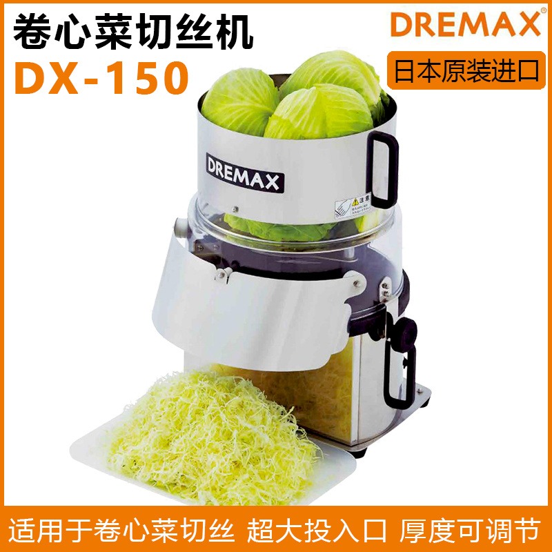 DREMAX切菜机 DX-150卷心菜切丝机 切圆白菜机 日本进口商用切菜机图片