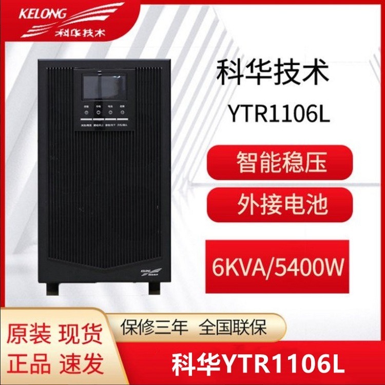 科华UPS电源YTR1106L在线式6KVA/5400W外接电池 机房服务器监控配套图片