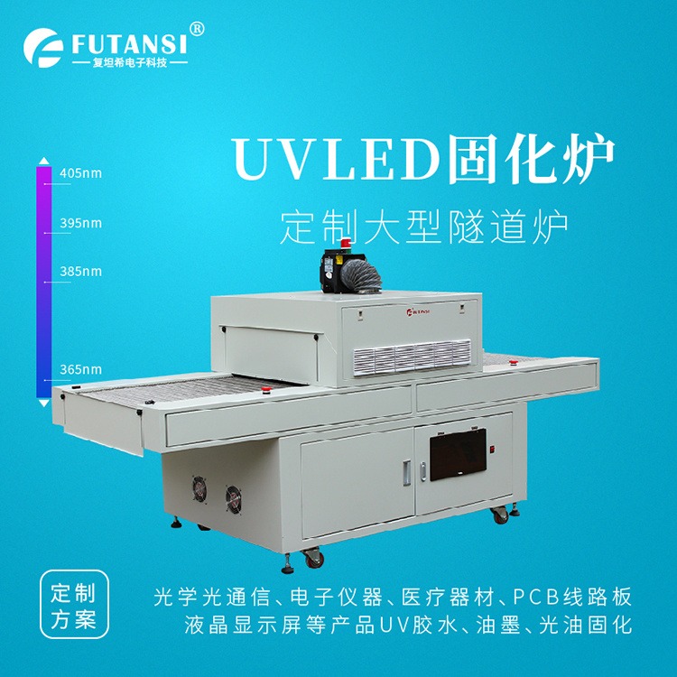 厂家直供UV固化机 紫外线光固化机 油墨固化机 复坦希