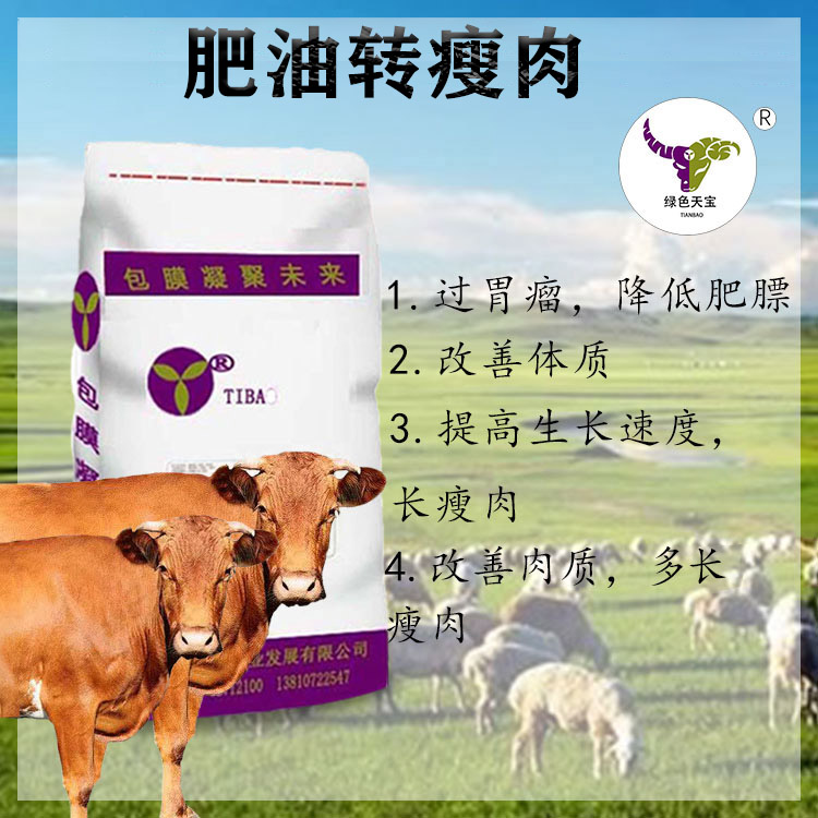 北京绿色天宝牛羊催肥饲料添加剂去油增重长瘦肉