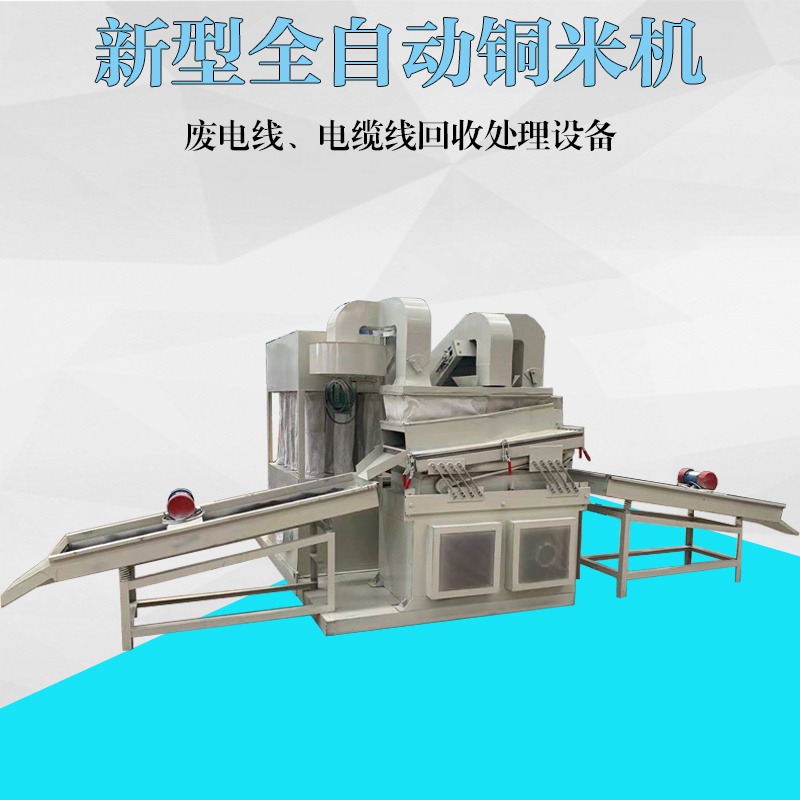 博易机械 一体式铜米机厂家 节能低耗铜米机设备 免费调试