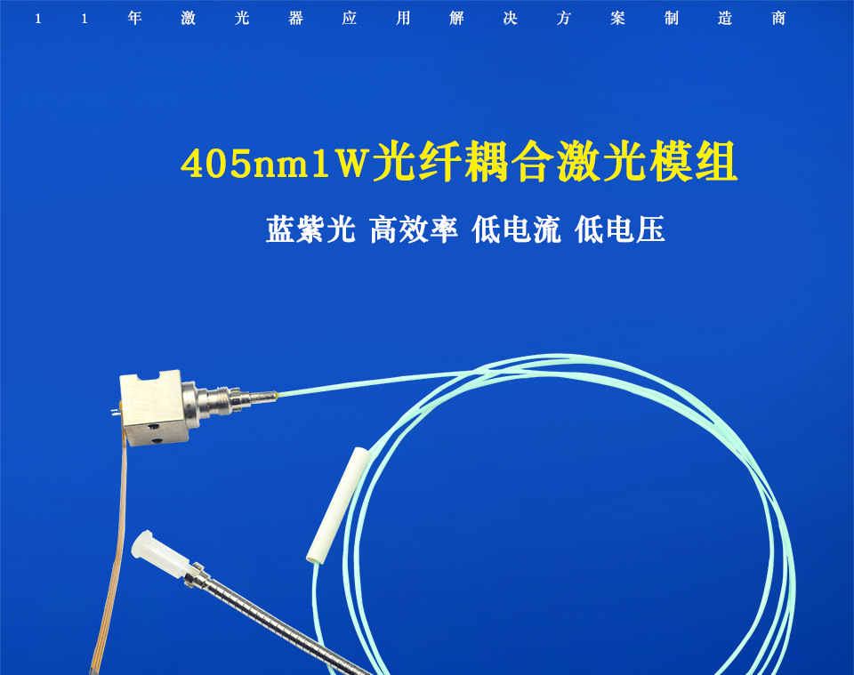 405nm1W多模光纤耦合激光器.jpg