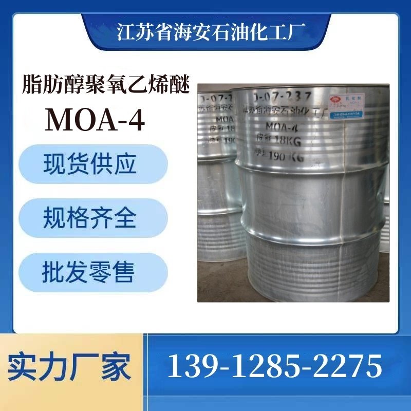 MOA-4 乳化剂 AEO-4 月桂醇聚氧乙烯醚 聚乙二醇月桂基醚 油性乳化剂 源头厂家 9002-92-0