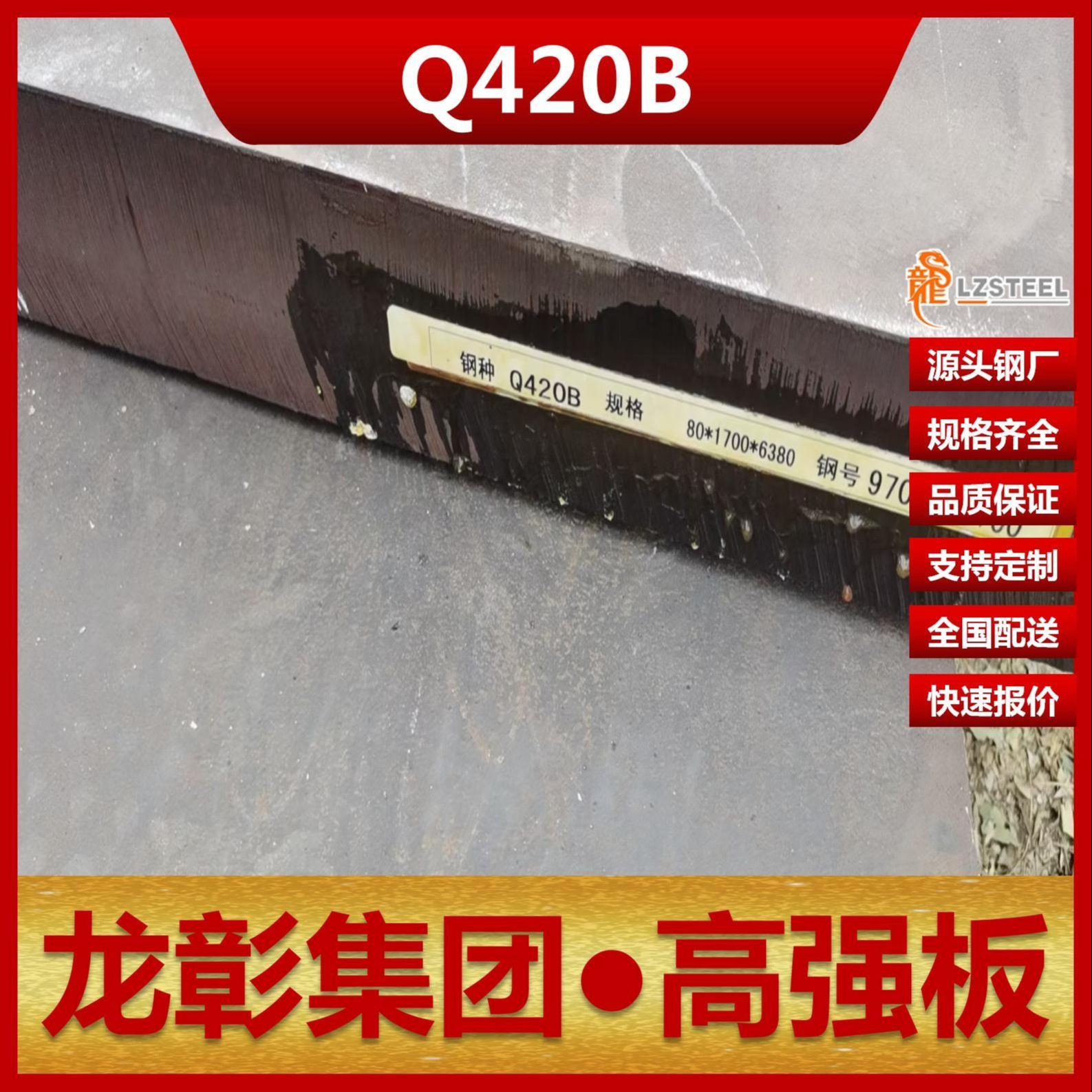 Q420B钢板现货批零 龙彰集团主营Q420B板卷材低合金高强板可开平分条