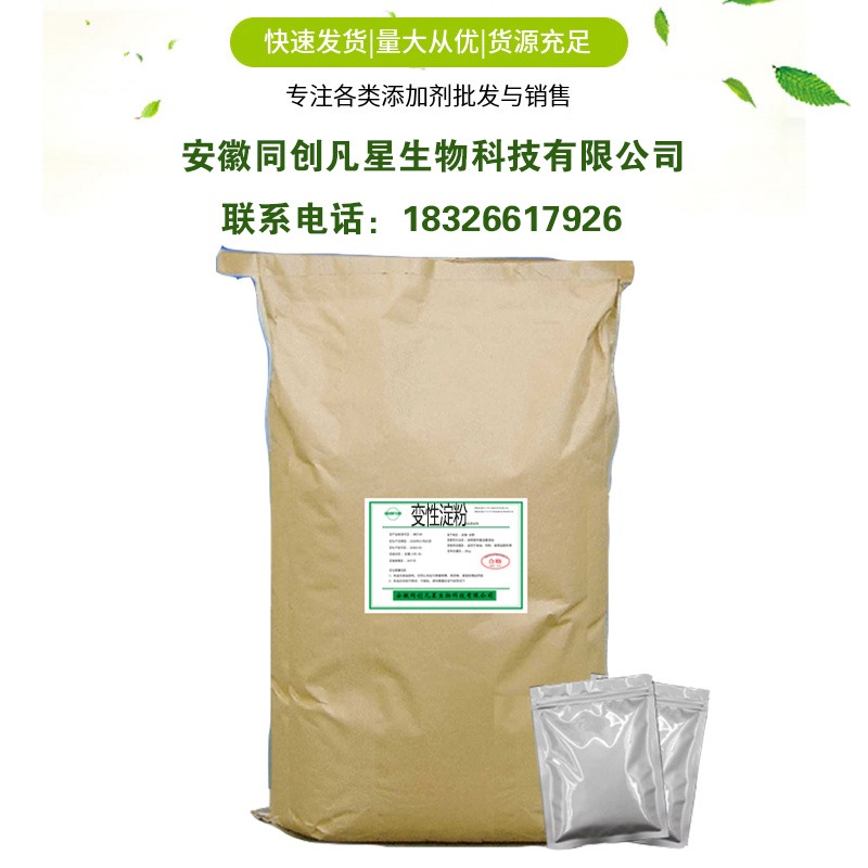 变性淀粉厂家现货直发 食品级增稠剂 玉米变性淀粉 25kg/袋  同创凡星