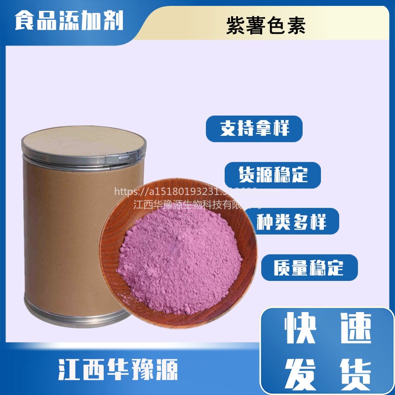 华豫源紫薯色素 食品级 水溶性着色剂 天然紫薯紫cas528-58-5图片