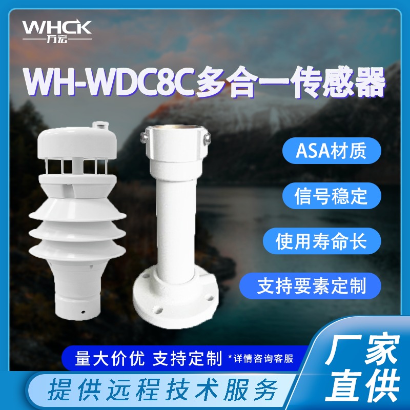 WH-WDC8C智能环境墒情监测一体化多要素气象监测站 智慧小型气象站一体式气象站 WHCK/万宏测控 生产厂家
