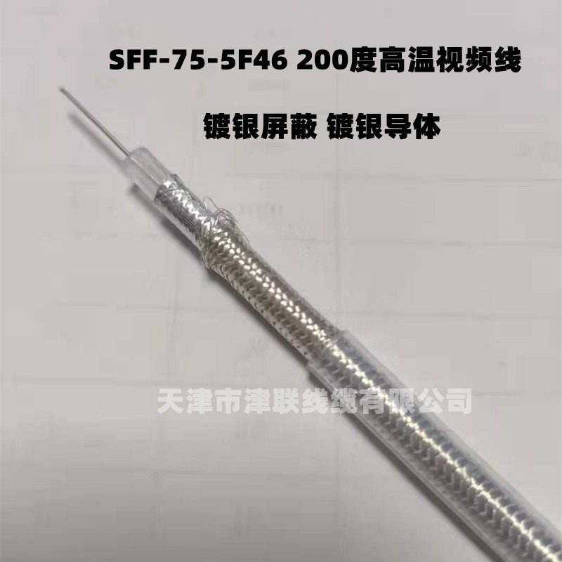 耐高温视频线SFF-75-5-1 监控视频线 SFF75-7同轴电缆 F46耐温200度