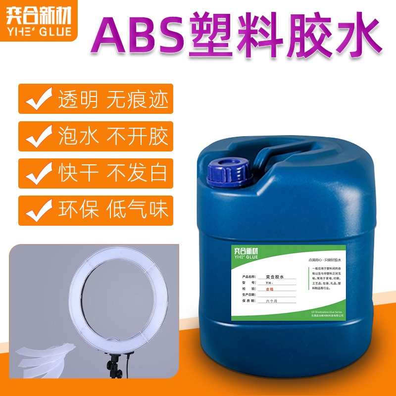 abs塑料专用胶水 奕合高强度环保ABS壳粘接剂