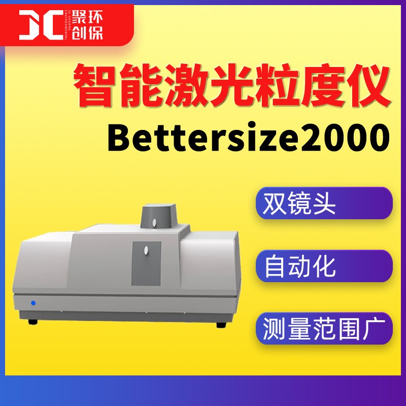 Bettersize2000智能激光粒度仪全自动激光粒度分布仪粒度测量仪图片
