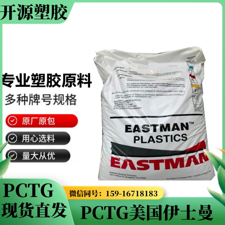 共聚酯 PCTG A150 美国伊士曼 Eastar  透明 易加工 耐热 塑料材料