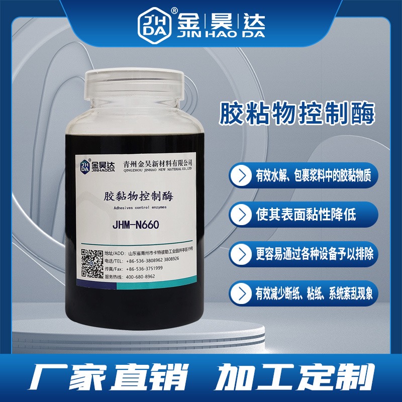 胶黏物控制剂 金昊化工 专业生产JHM-N660胶黏物控制酶 现货供应