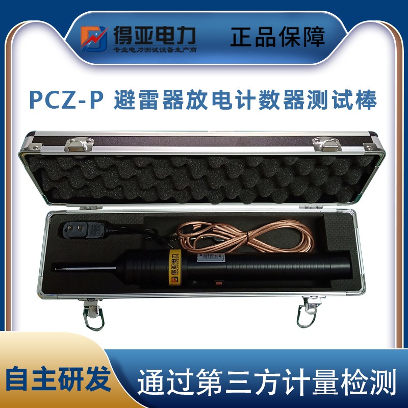 PCZ-P避雷器放电计数器测试棒 雷击计数器动作测试棒 避雷器放电计数器测试仪棒 避雷器放电计数器测试仪 得亚电力厂家