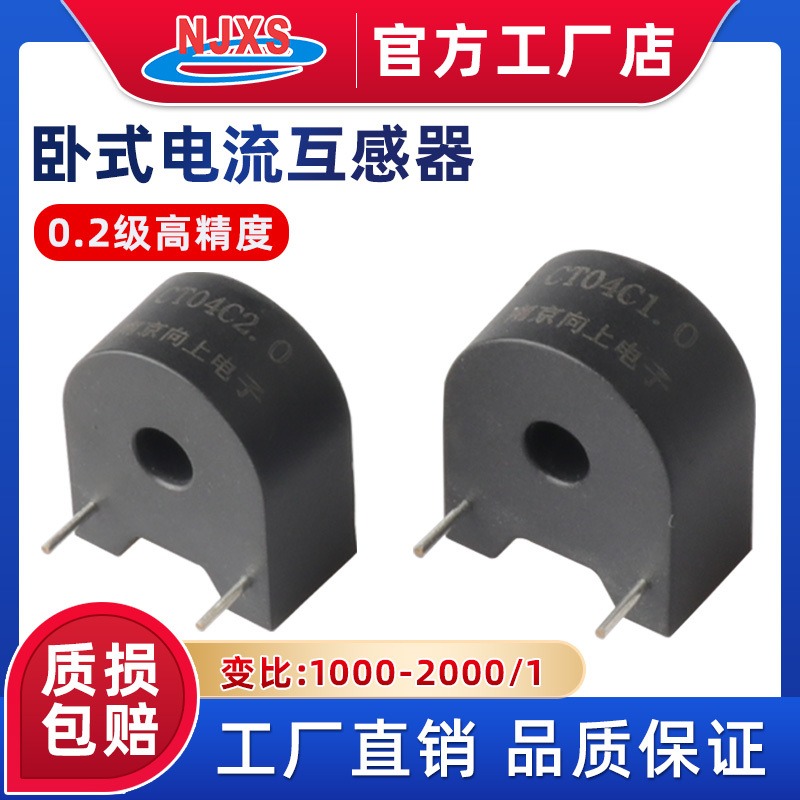 南京向上交流电流互感器DL-CT04C1.0-5A/5mA卧式PCB DL-CT04C2.0-5A/2.5mA