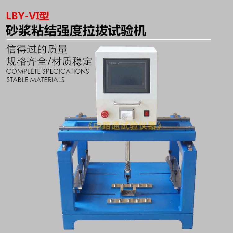 LBY-VI砂浆粘结强度拉拔试验机 建筑胶粘剂拉伸粘结强度试验机 腻子拉伸粘结强度试验机