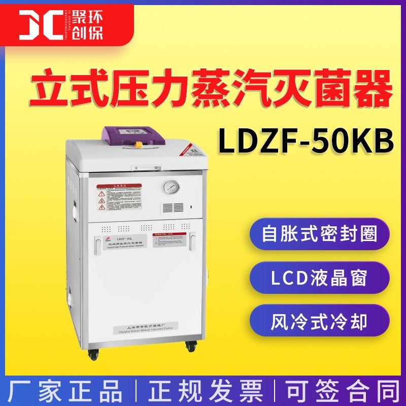 立式压力蒸汽灭菌器 上海申安LDZF-50KB 蒸汽灭菌器图片