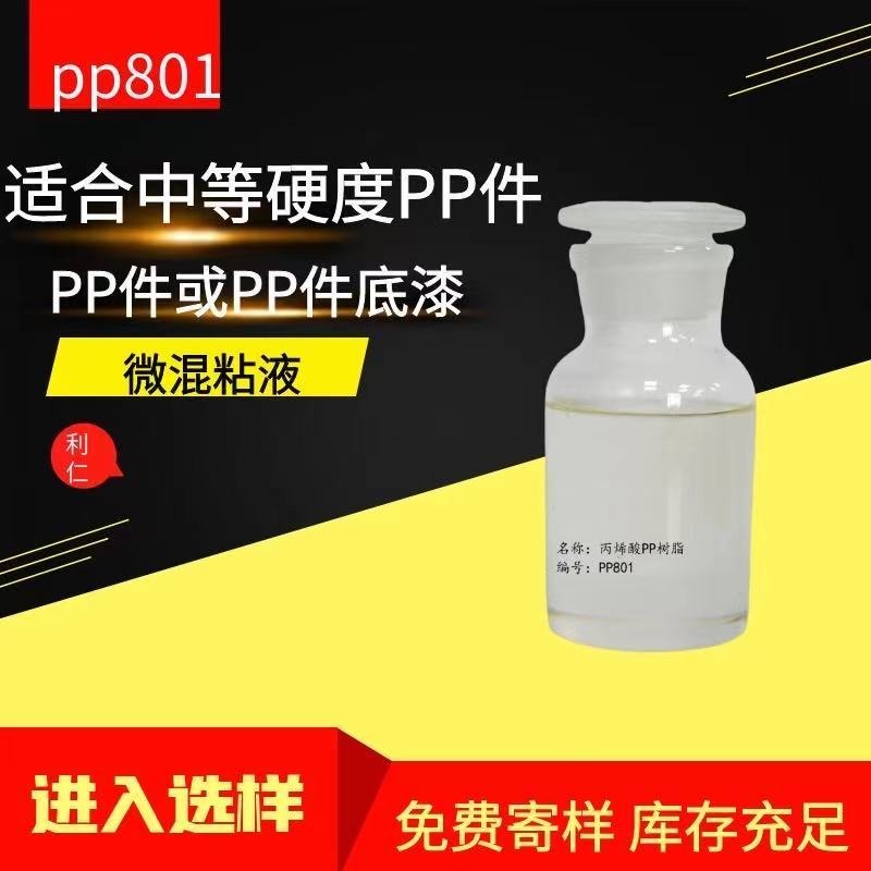 热塑性丙烯酸树脂PP801 附着力好PP树脂 利仁牌 免费寄样图片
