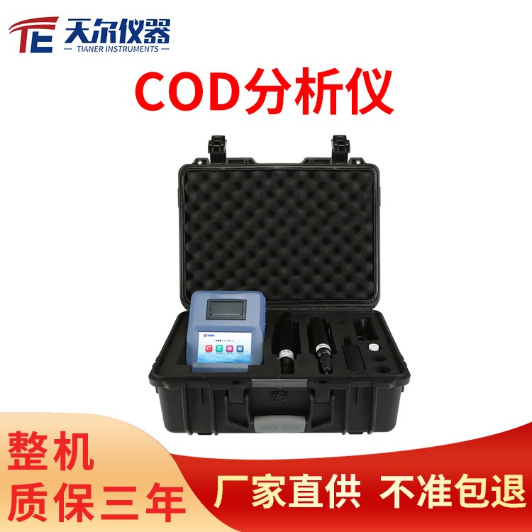 COD分析仪 天尔TE-1600Plus便携式氨氮叶绿素A蓝绿藻重金属测定仪电极法污水余氯分析仪