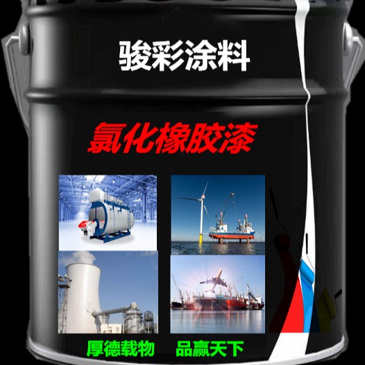 河南  氯磺化面漆   氯化橡胶防腐面漆  优异的防腐性、耐海水性和耐油性